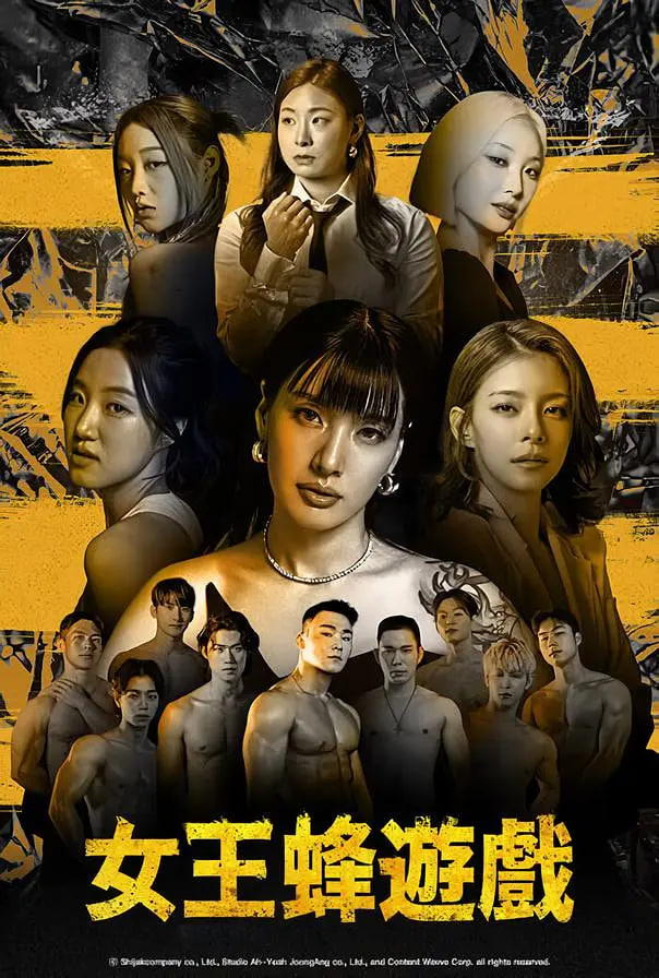 电影：女王蜂游戏