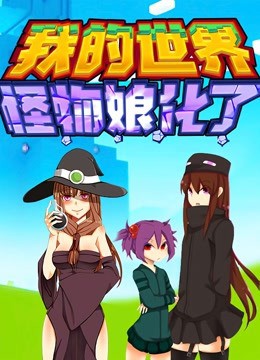 电影：我的世界：怪物娘化了