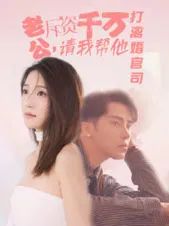 电影：老公拆资千万请我帮他打离婚官司