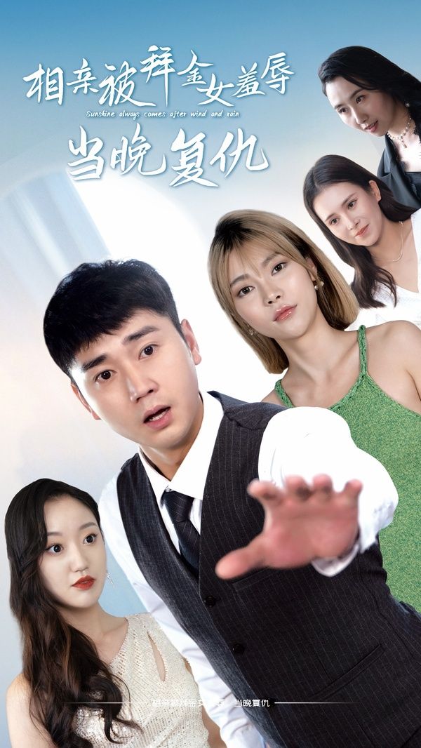 电影:相亲被拜金女羞辱当晚复