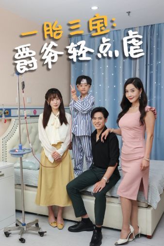 电影：一胎三宝爵爷轻点虐