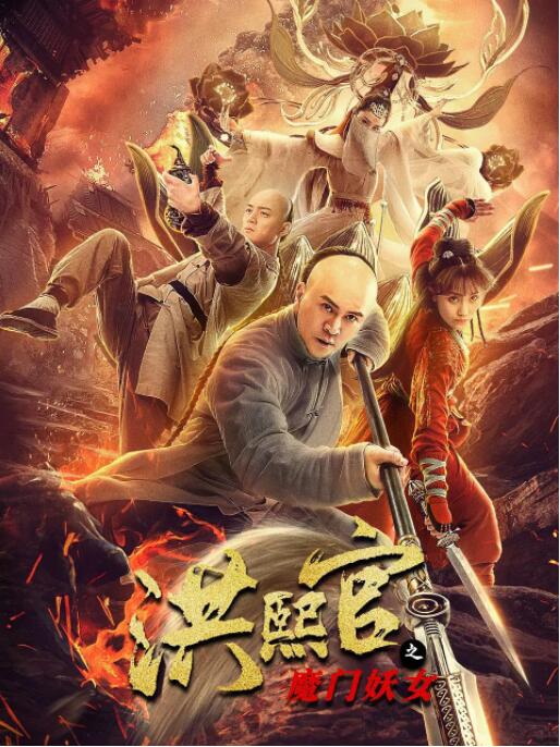 电影：洪熙官之魔门妖女