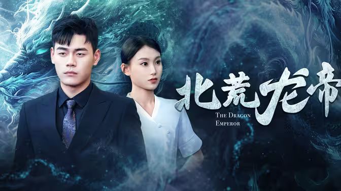 电影：北荒龙帝