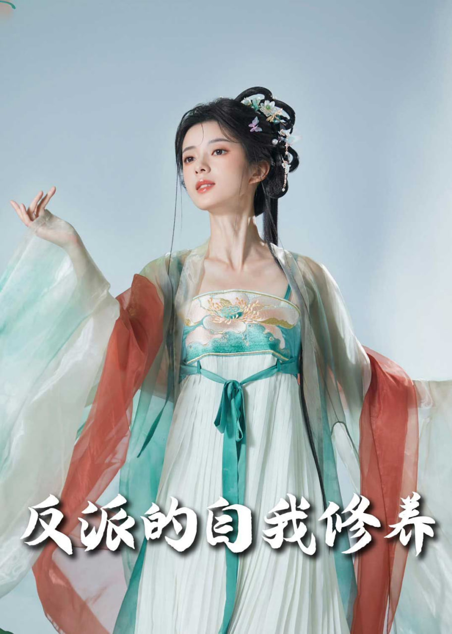 电影：反派的自我修养(我的被窝通古今)