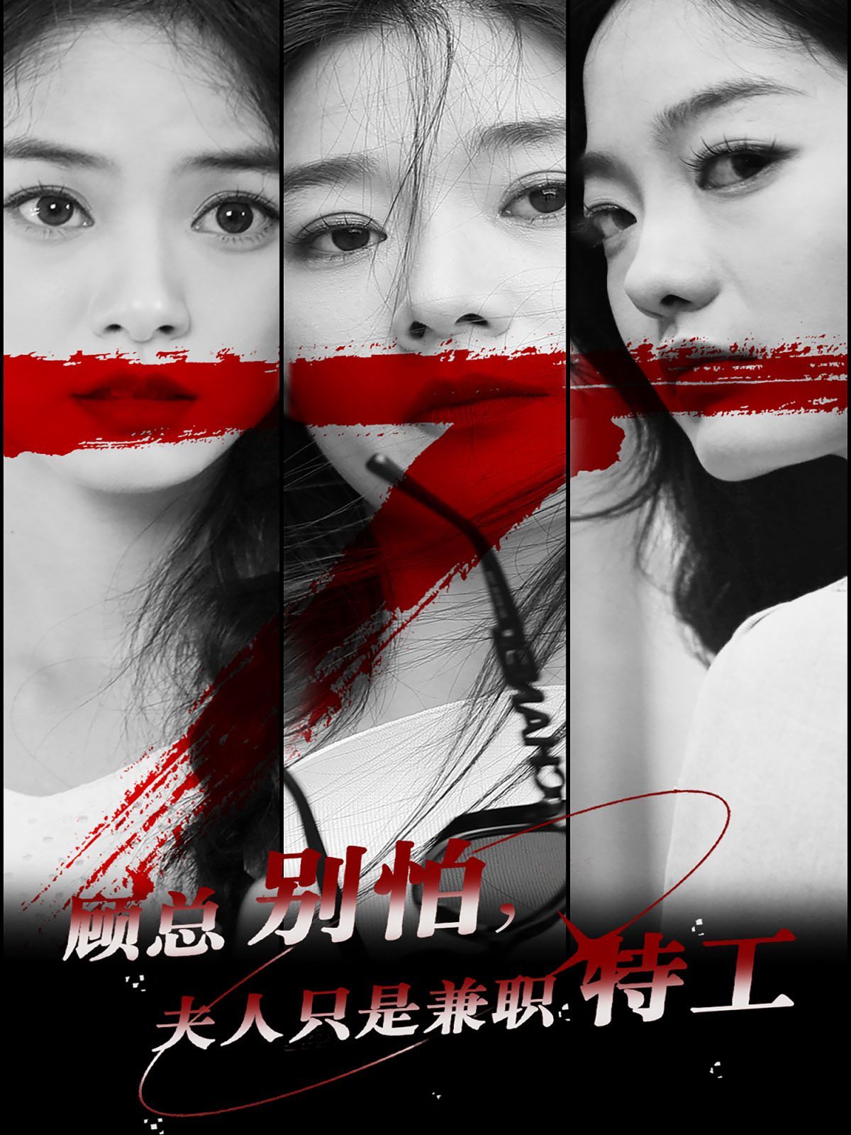 电影：顾总别怕夫人只是兼职特工