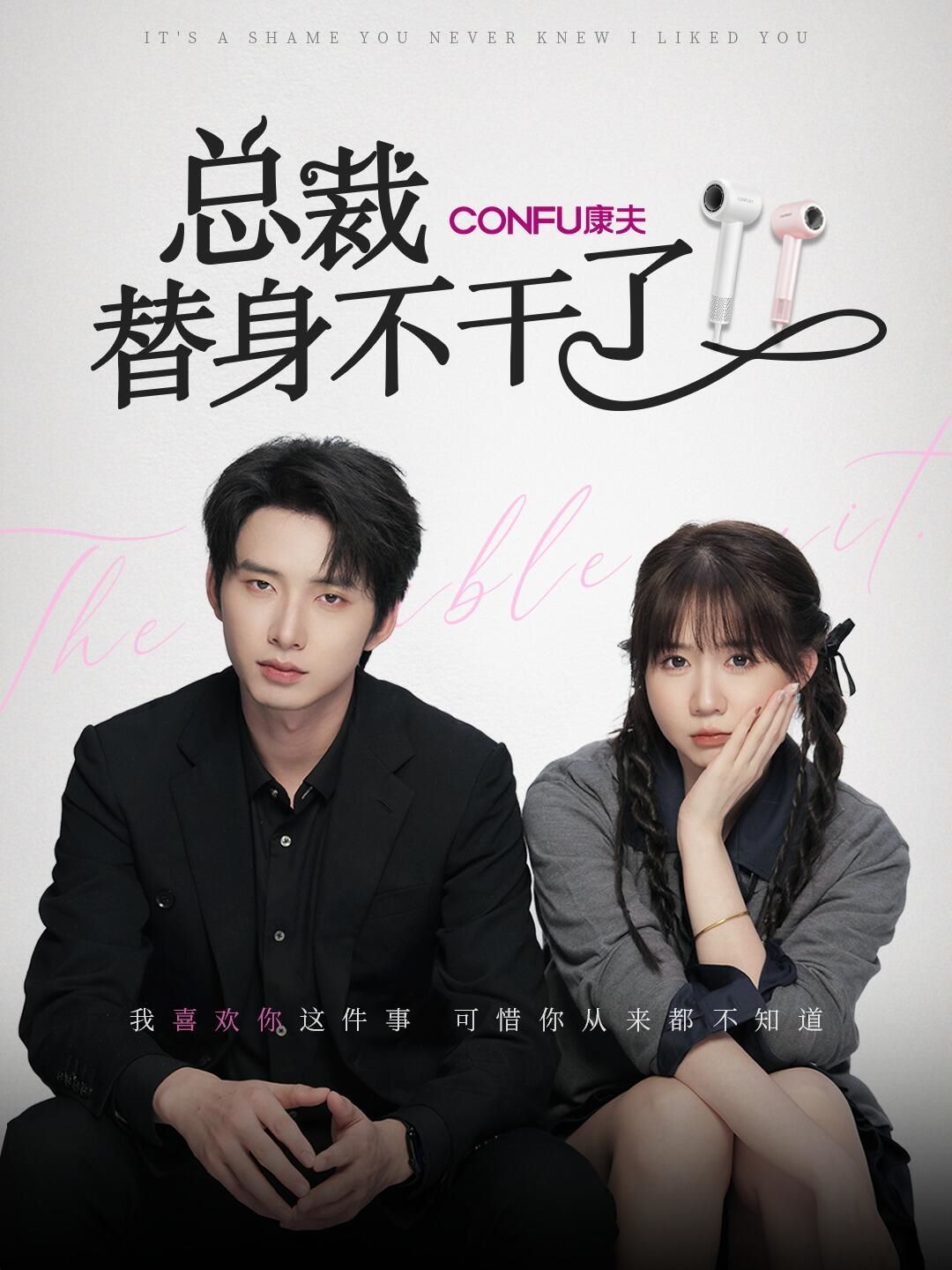 电影：总裁替身不干了