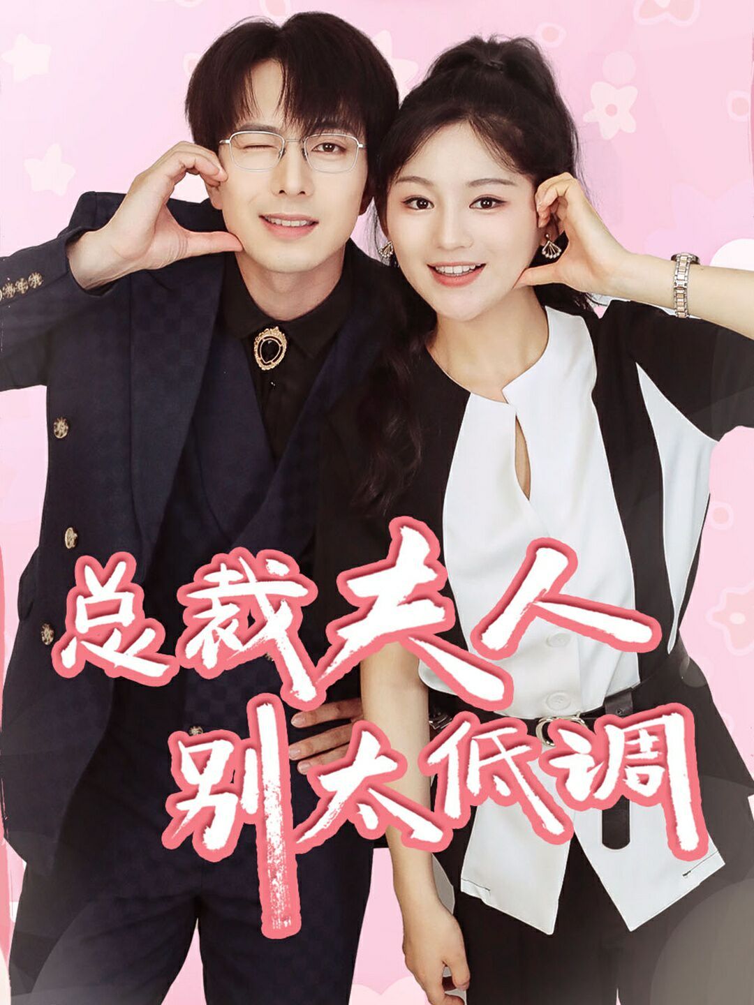 电影：总裁夫人别太低调