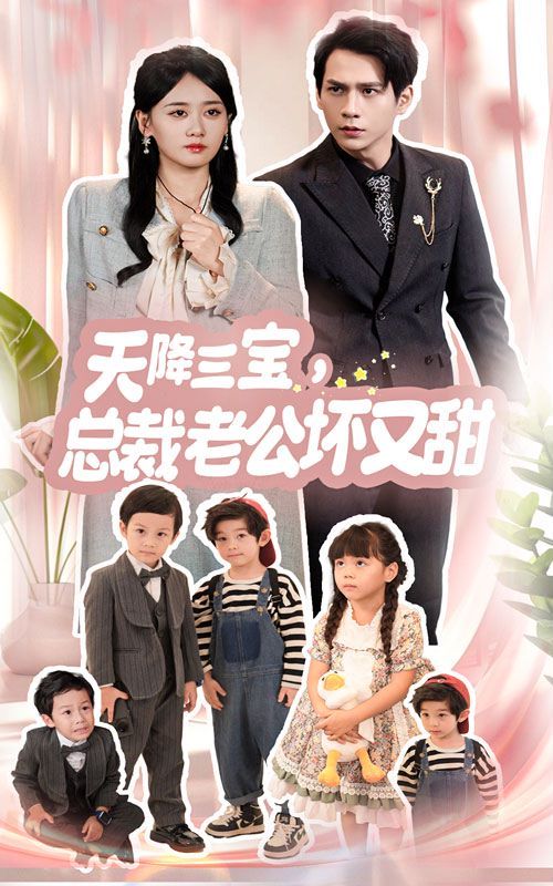 电影：天降三宝，总裁老公坏又甜