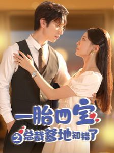 电影：一胎四宝之总裁爹地知错了