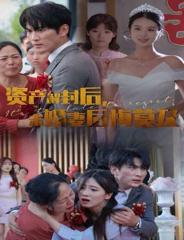 电影：资产解封后，未婚妻后悔莫及（新版：破茧）