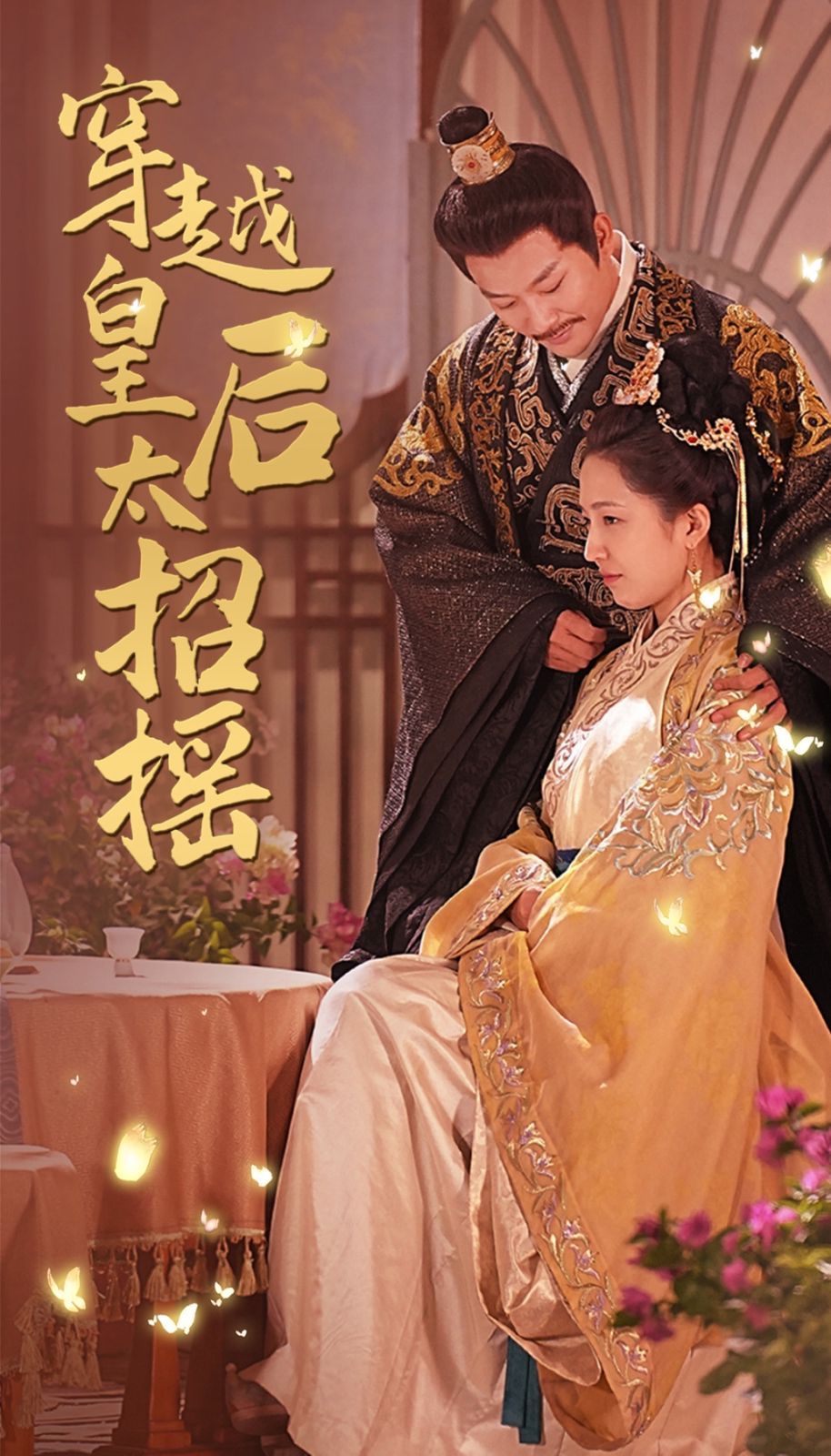 电影：穿越皇后太招摇