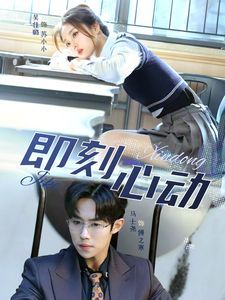 电影:一见钟情(即刻心动)