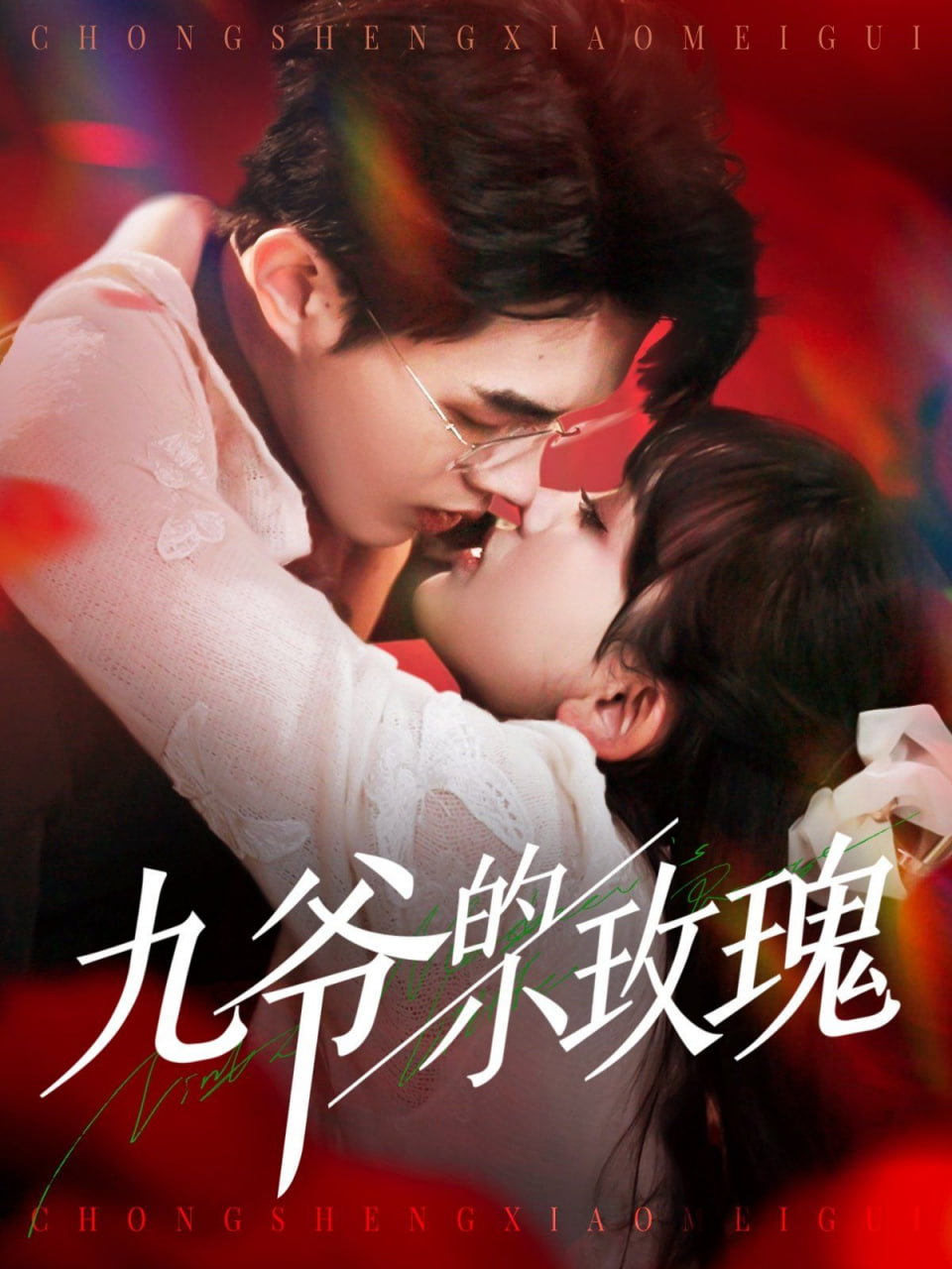 电影：九爷的小玫瑰