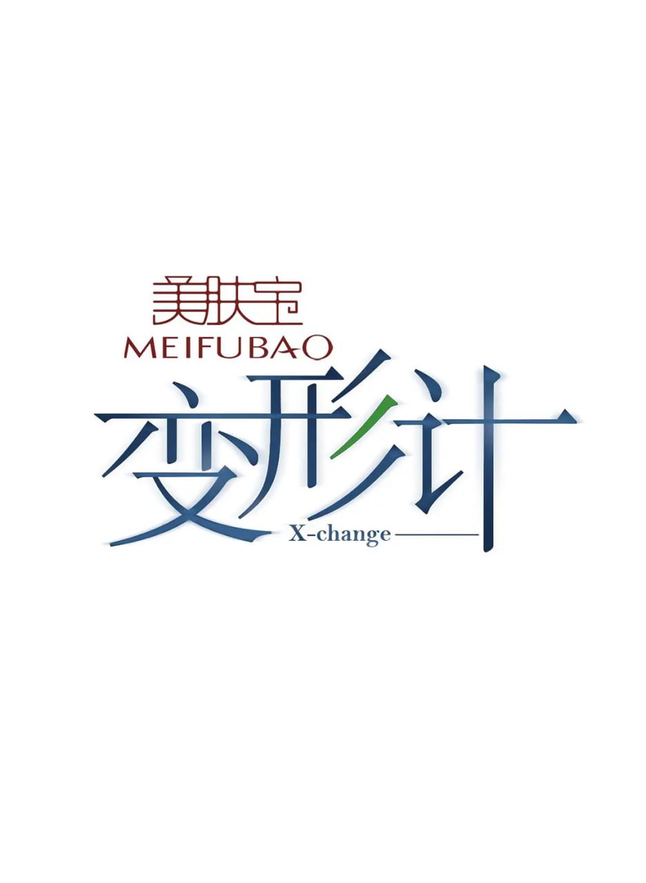 电影：变形计 第九季