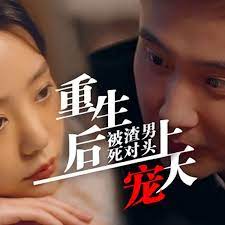 电影：重生后被渣男死对头宠上天