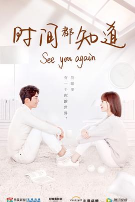 电影:时间都知道