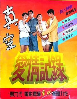 电影：真空爱情记录