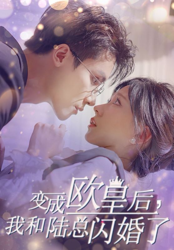 电影：变成欧皇后，我和陆总闪婚了