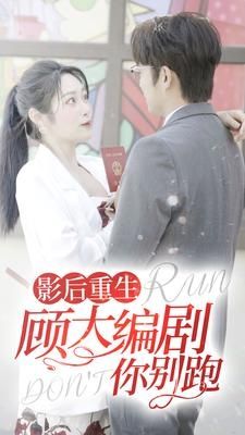 电影：影后重生顾大编剧你别跑