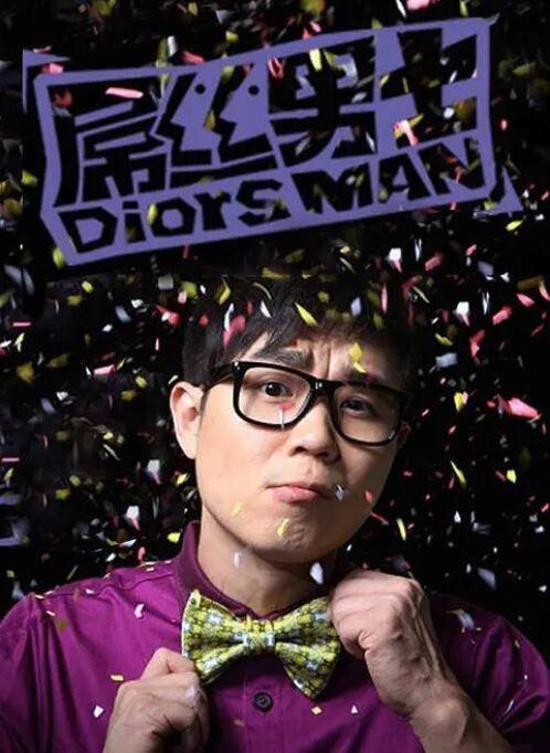 电影：屌丝男士 第一季