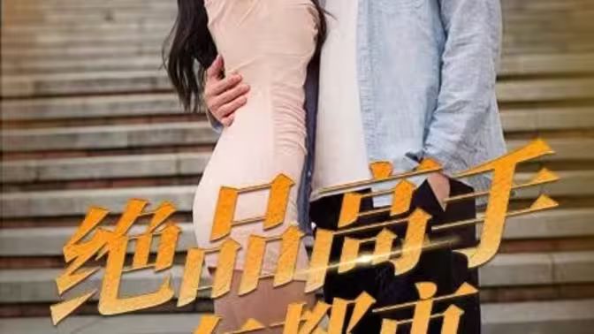 电影：绝品高手在都市