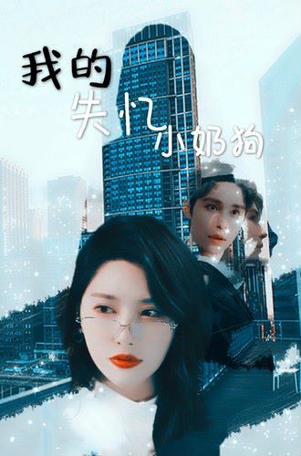 电影：我的失忆小奶狗