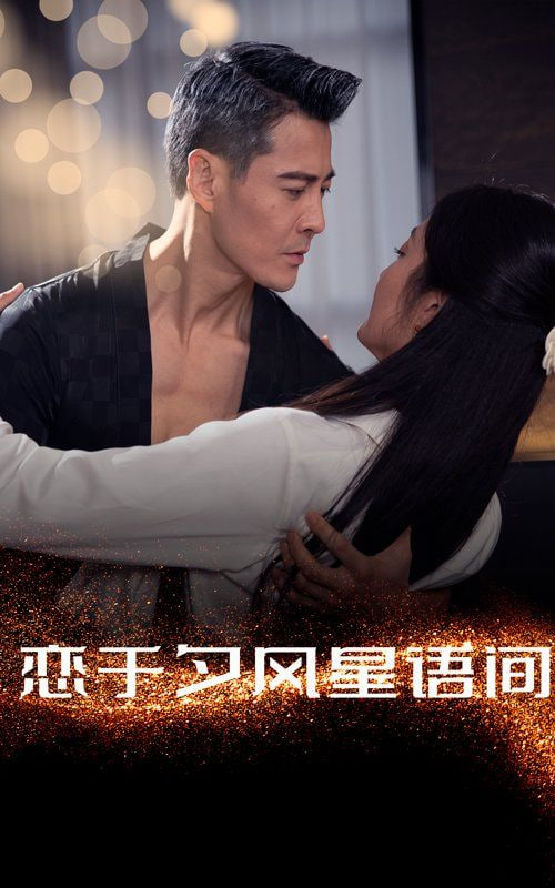 电影:恋于夕风星语间