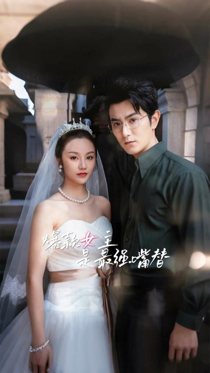 电影：爆款女主是最强嘴替