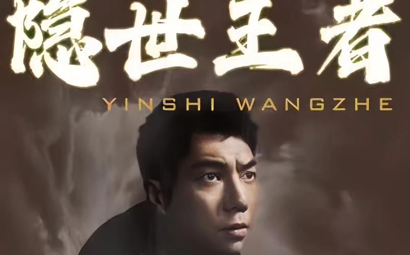 电影：隐世王者