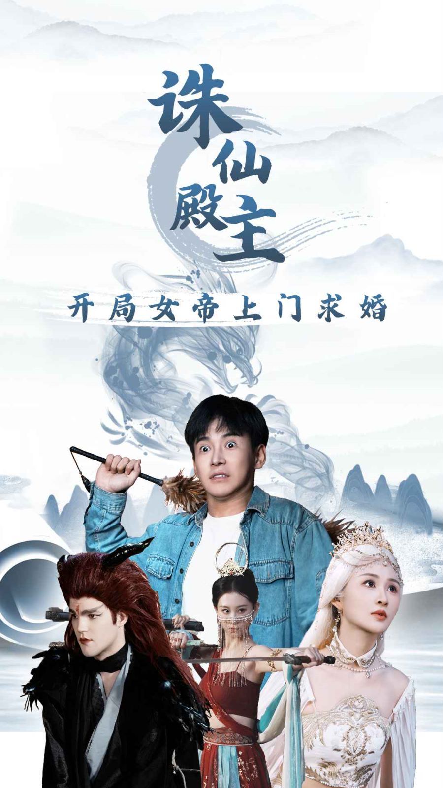 电影：诛仙殿主开局女帝上门求婚