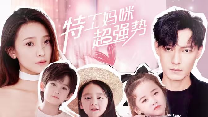 电影：特工妈咪超强势
