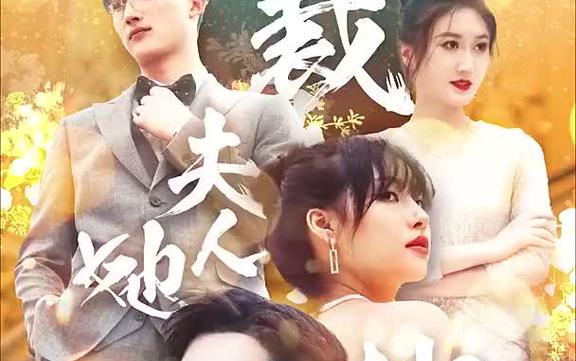 电影：总裁夫人她又鲨回来了