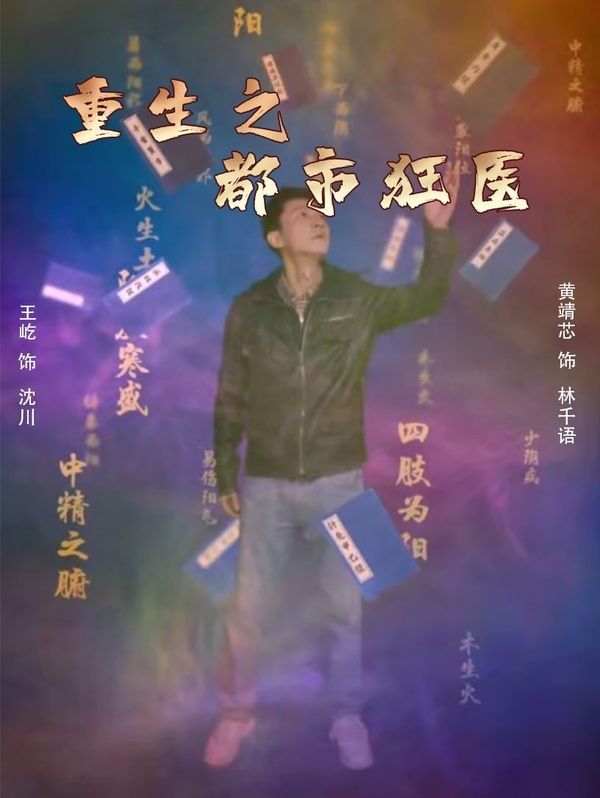 电影：重生之都市狂医