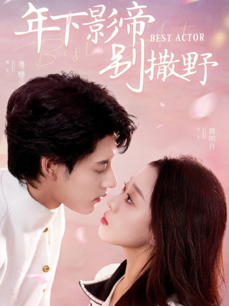 电影:年下影帝别撒野