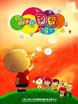 电影：大耳朵图图 第五季