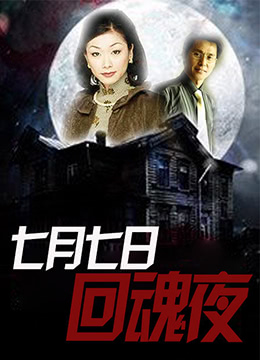 电影：七月七日回魂夜