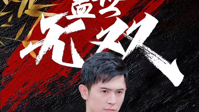 电影：盖世无双