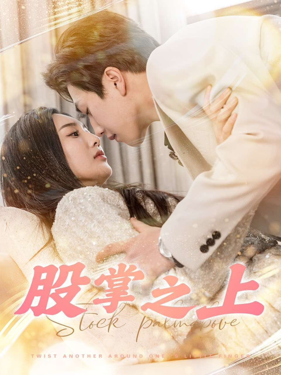 电影：股掌之上