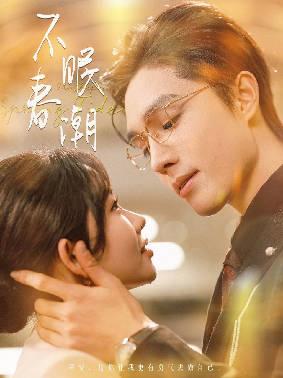 电影：不眠春潮