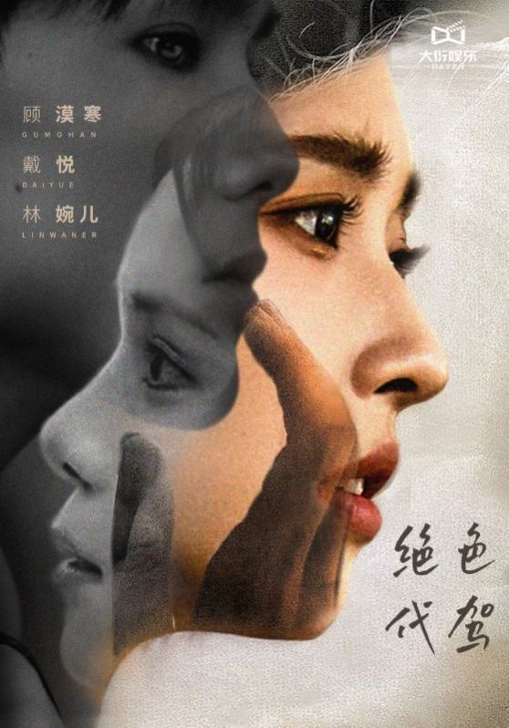 电影：绝色代驾