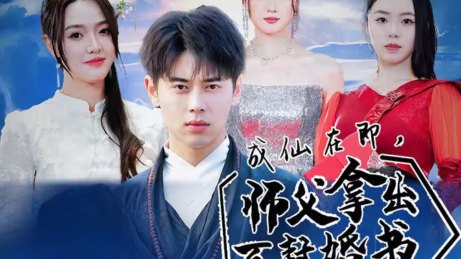 电影：成仙在即，师傅拿出百封婚书