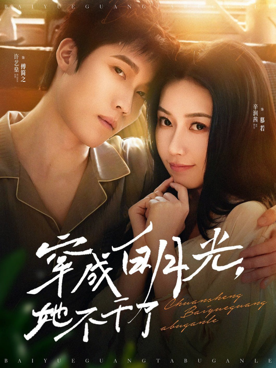 电影：穿成白月光她不干了