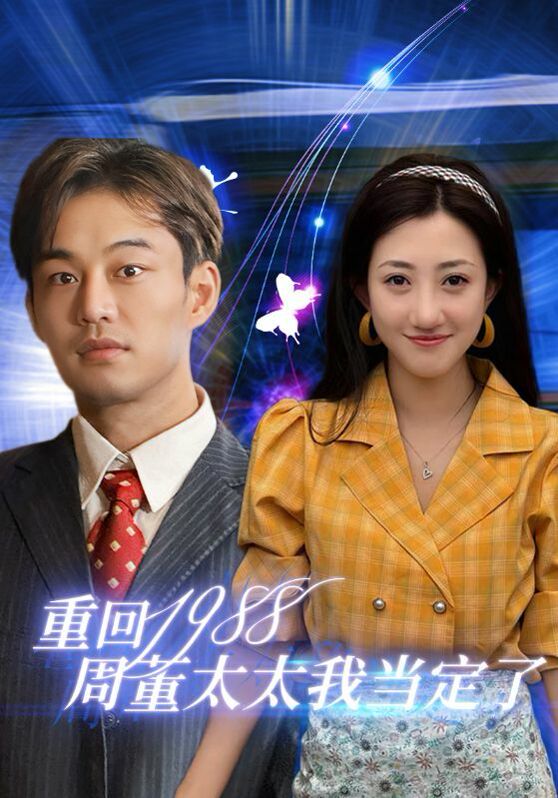 电影:重回1988周董太太我当定了