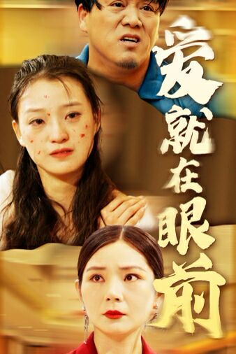 电影：新爱就在眼前