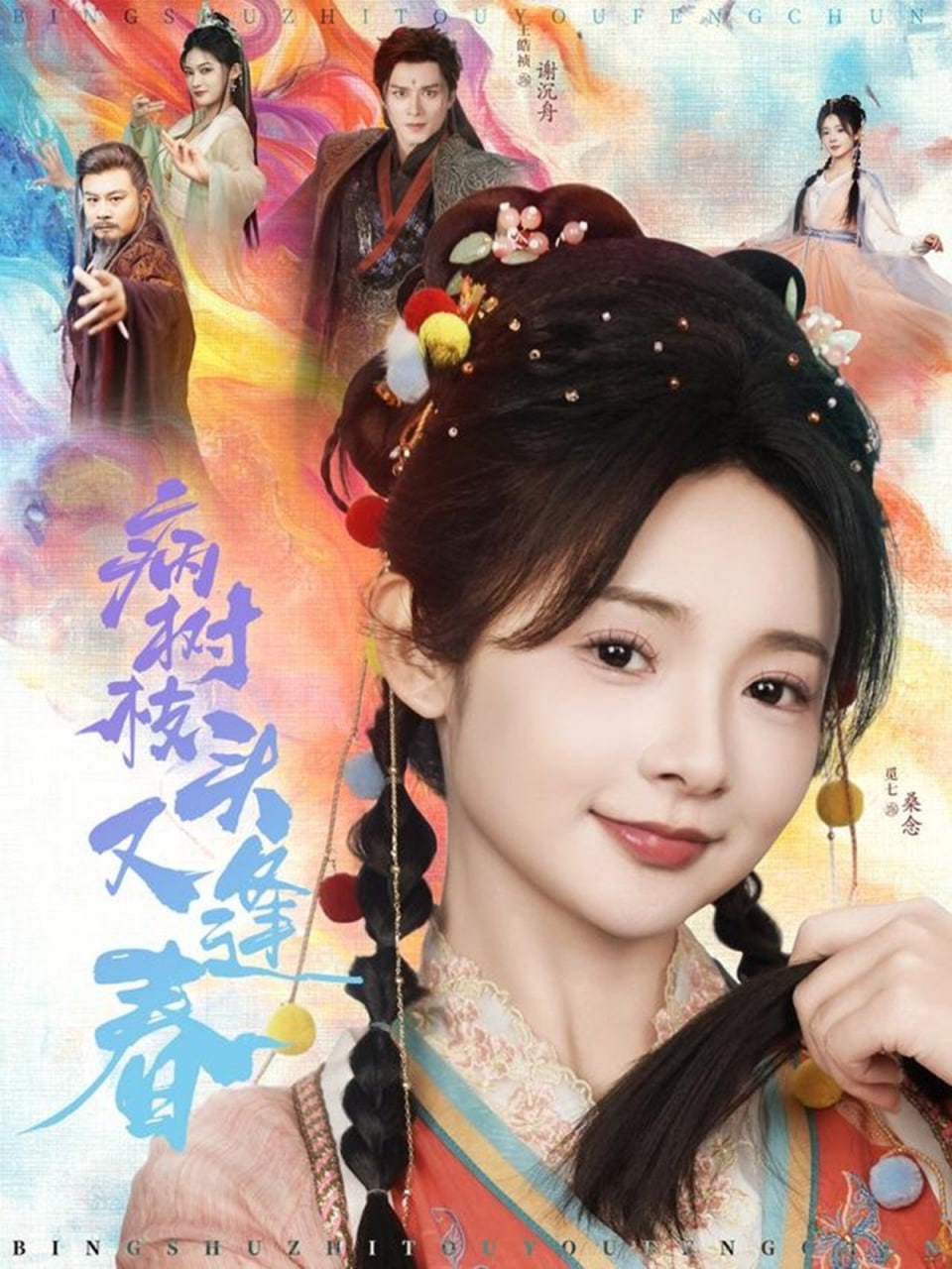 电影:病树枝头又逢春