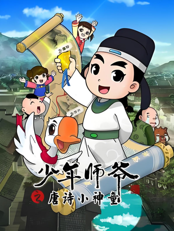 电影：少年师爷之唐诗小神童