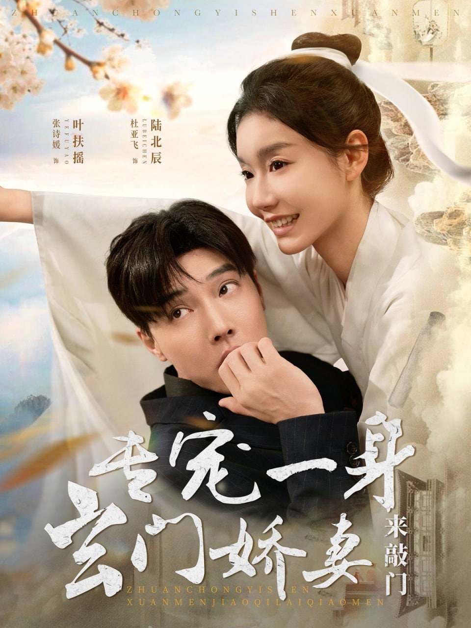 电影：专宠一身玄门娇妻来敲门