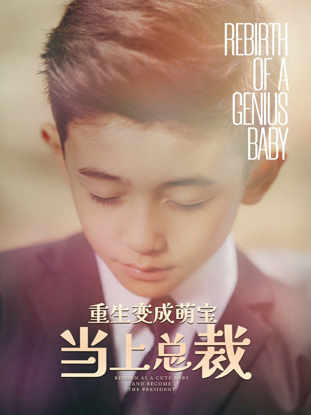 电影：重生变成萌娃当上总裁