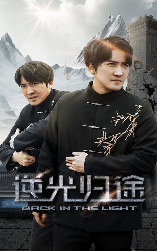 电影：逆光归途