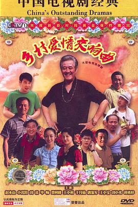 电影:乡村爱情交响曲